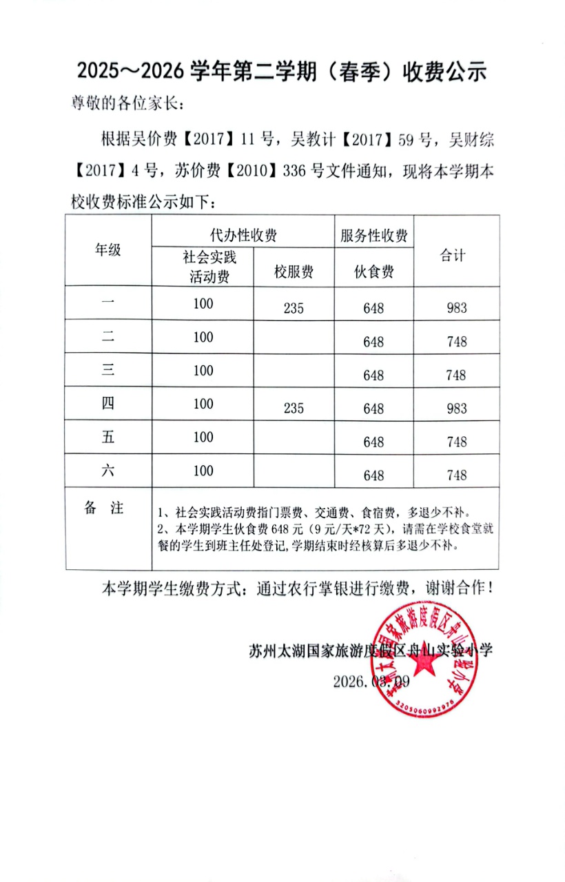 2025~2026学年第二学期（春季）收费公示