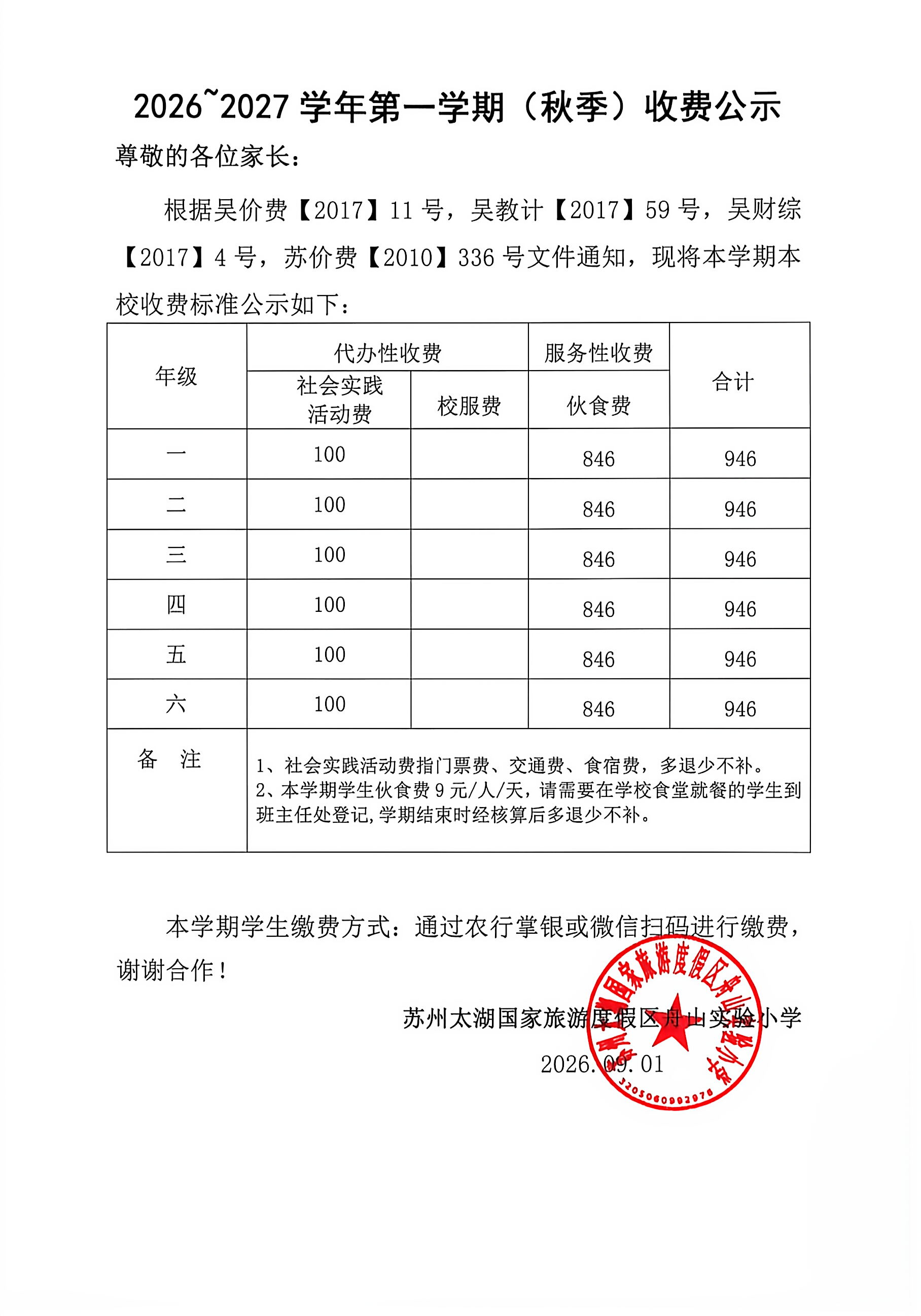26-27一学期秋季收费公示